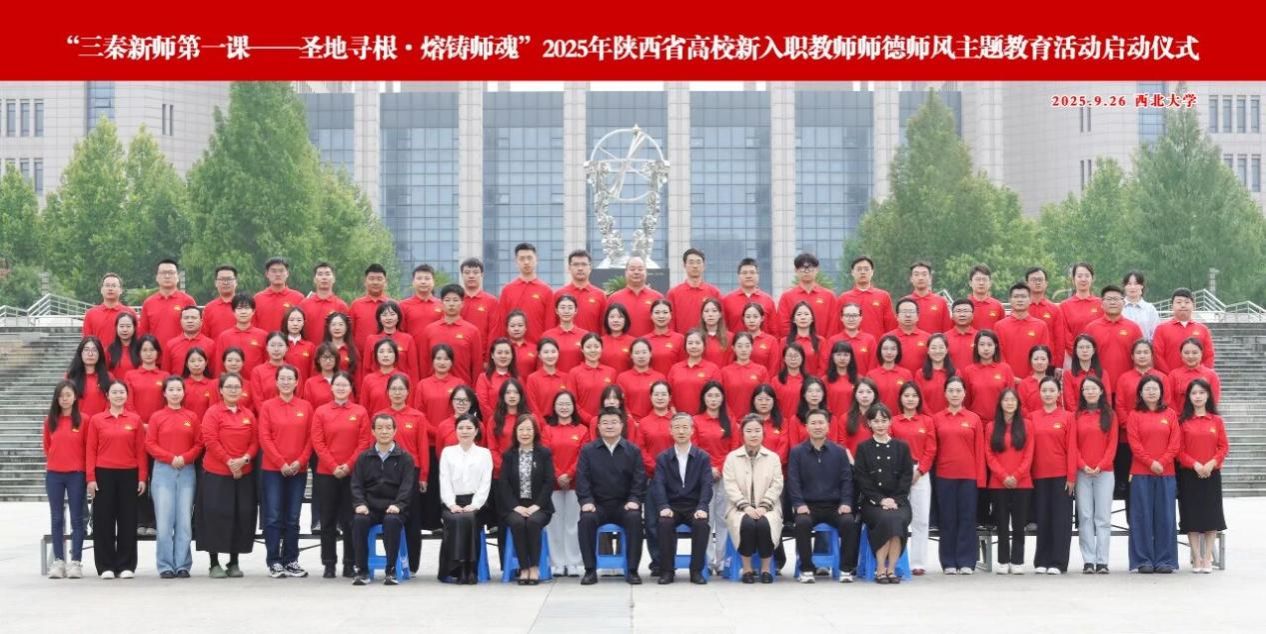 “三秦新师第一课——圣地寻根·熔铸师魂”：公司青年教师张喻晴受邀参加2025年陕西省高校新入职教师师德师风主题教育活动